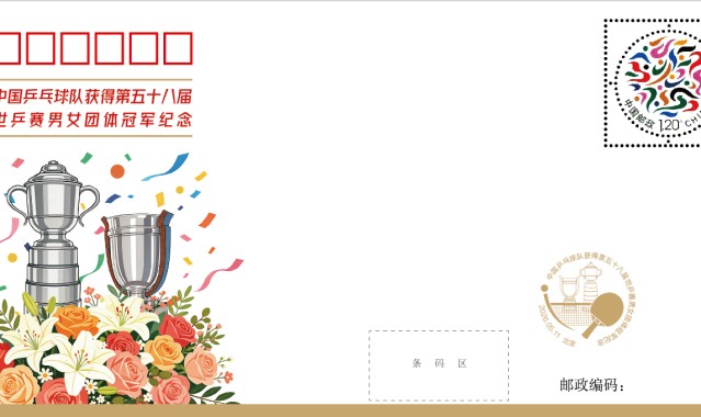 九游APP-定格冠军荣光，世乒赛团体冠军纪念封发行